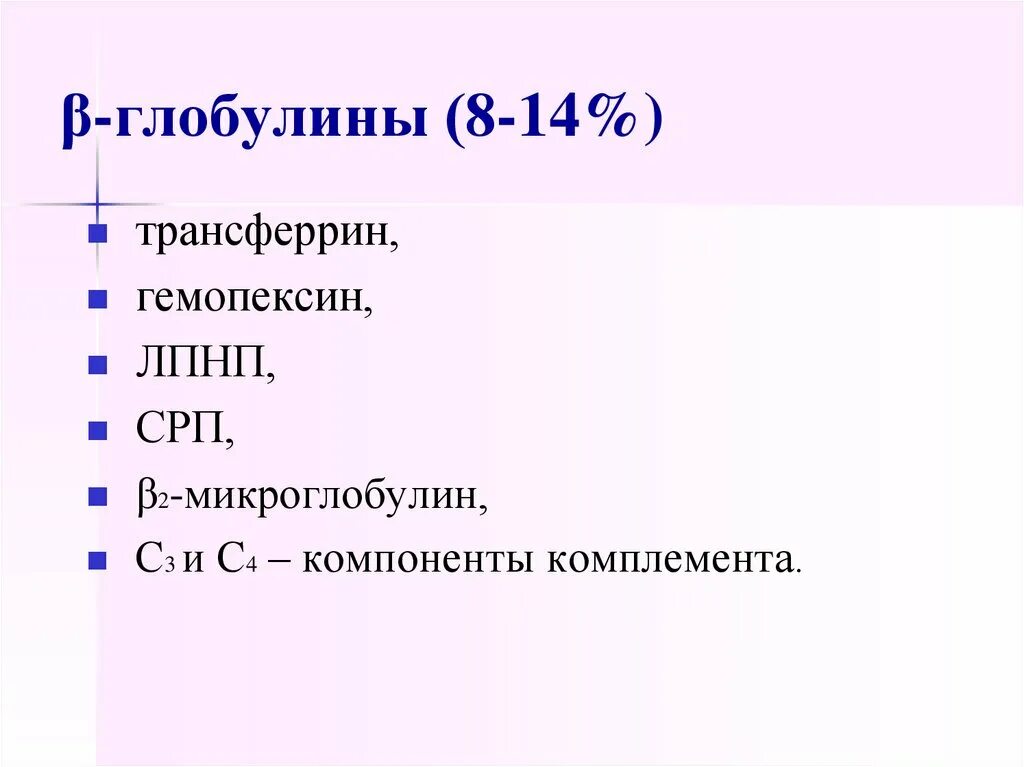 Б глобулины. Глобулины примеры. Гемопексин биохимия. Β2-микроглобулин. Глобулины виды и функции.