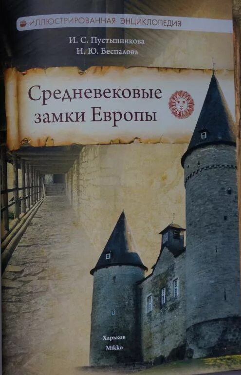 Книги о средневековье. Средневековый замок книга. книги о средневековых крепостях. книга с замком. книги про замки средневековья.