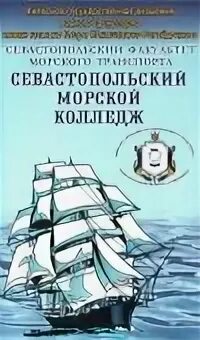 Колледж морского транспорта
