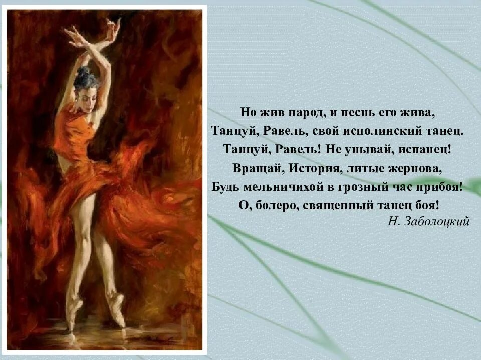 Танцуй равель свой исполинский. О болеро священный танец боя. танцуй равель свой исполинский танец. болеро заболоцкий. заболоцкий танцуй равель.
