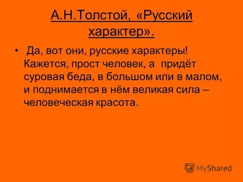 А толстой русский характер текст