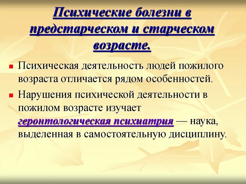 Психические расстройства в пожилом возрасте. Психические болезни в предстарческом и старческом. Психологические нарушения пожилого возраста. Психические болезни старческого возраста