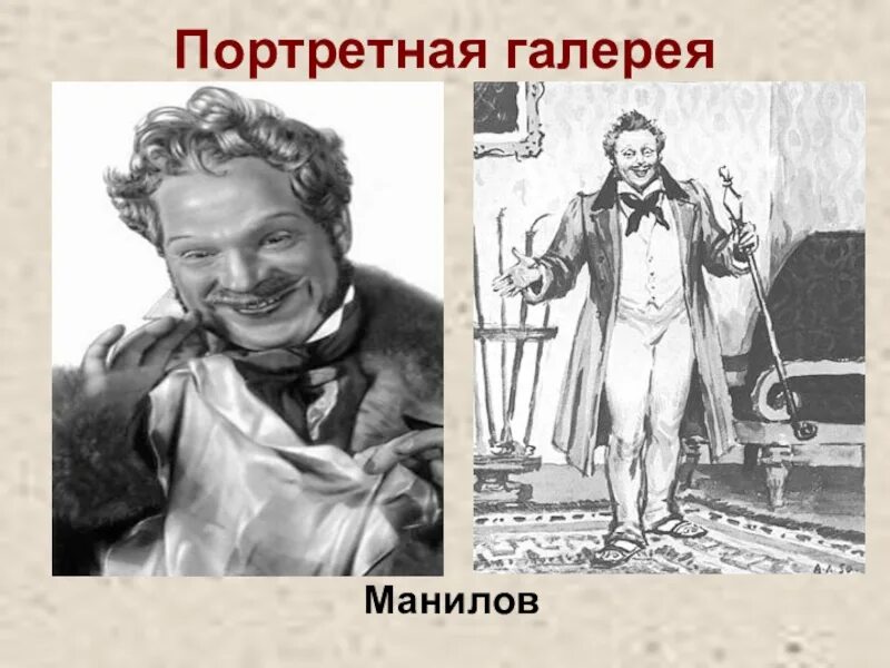 О чем мечтал манилов мертвые. Манилов. Манилов Портретная галерея. Манилов изображение. Манилов рисунок.