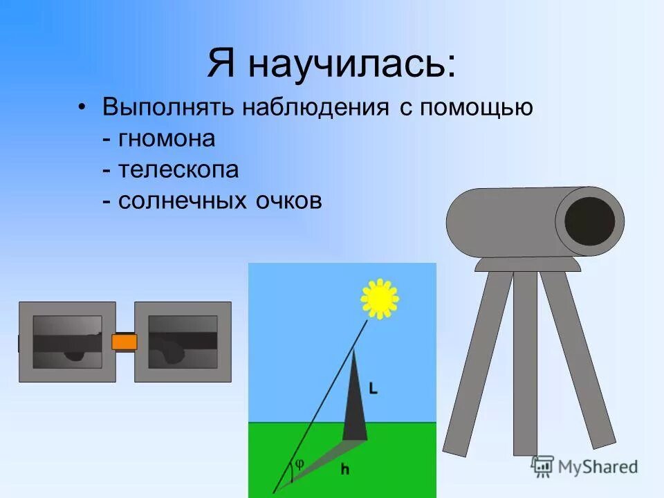 опыт с гномоном 5 класс