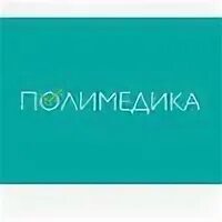 Полимедика записаться
