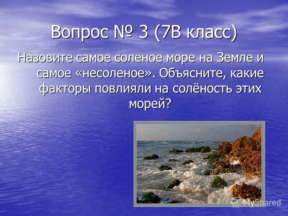 Самое солёное море на земле. Самое самое соленое море. Какое самое соленое море на земле. Самое несоленое море в мире.