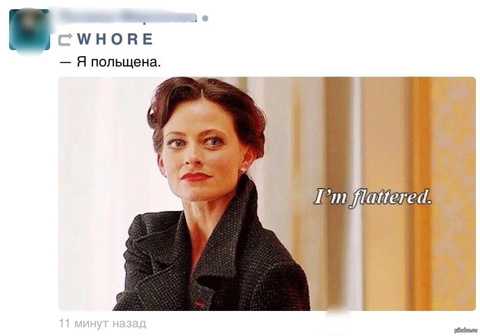 Я польщена картинки. Смс ирен адлер шерлок холмс. Очень польщен. Красивое чмо. Я польщен.