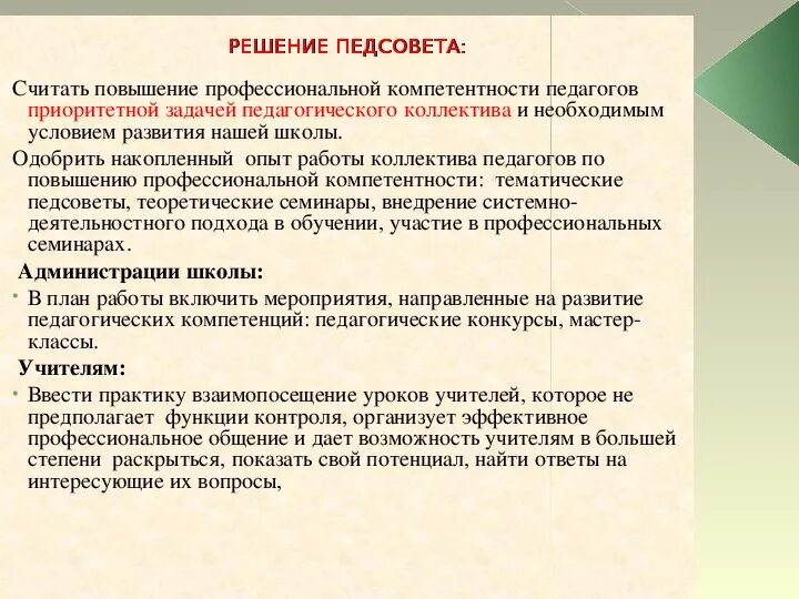 Педсовет профессиональные компетенции педагога