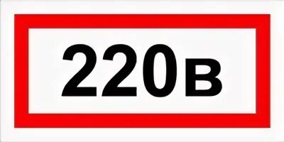 Как пишется 220 вольт