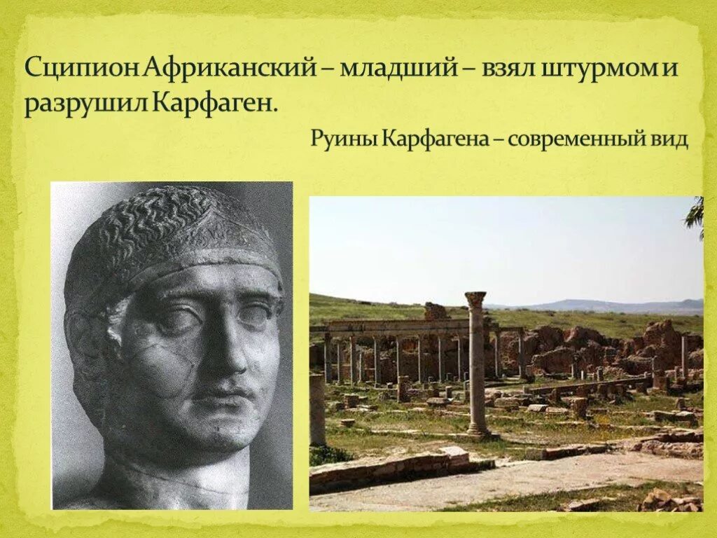 Сципион история 5 класс кратко. Сципион римский полководец. публий корнелий сципион африканский. сципион африканский младший.