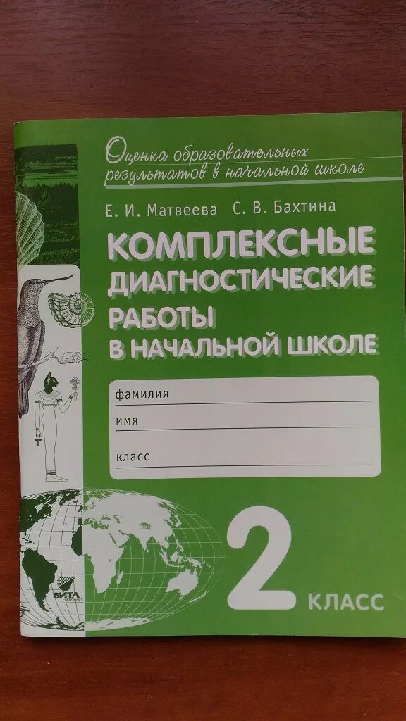 Диагностическая работа. Комплексные проверочные работы 4 класс. Диагностические комплексные работы 2 класс узорова нефедова ответы. Диагностические комплексные работа 2 класс ответы. Русский язык математика окружающий мир литература коллаж.