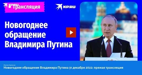 Трансляция новогоднего обращения