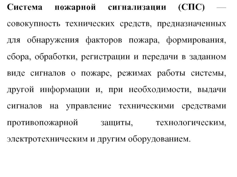 . Система пожарной сигнализации «спс-31». Совокупность технических средств называется