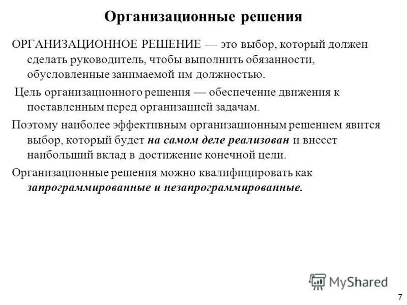 Организационные решения. Ресурсы управленческих решений. Выбор который должен сделать руководитель. Выбор который должен сделать руководитель. Выбор который должен сделать руководитель.