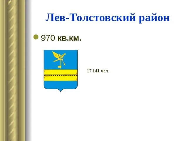 Администрация льва толстого. Герб Лев Толстовского района Липецкой области. Герб Льва Толстого Липецкой области. Герб Лев Толстовского района. Сайт Лев-Толстовского района.