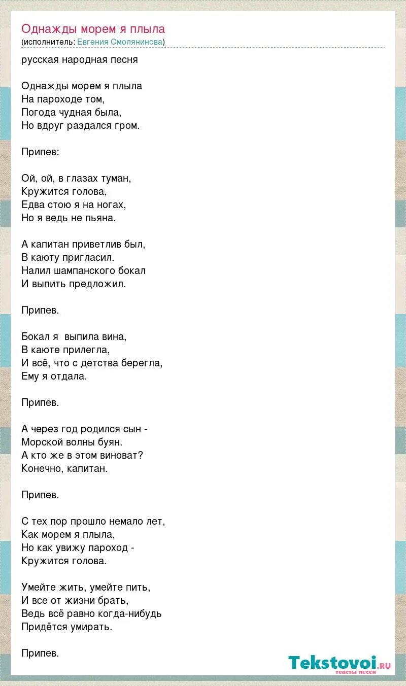 Песня однажды я плыла на пароходе. Титаник песня слова. Титаник слова на русском. Титаник песня текст. Титаник слова песни.