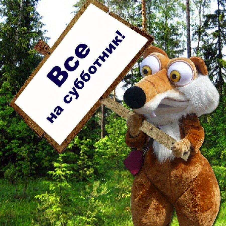 Субботник картинки. Субботник картинки прикольные. Плакат на субботник призыв. Субботник картинки. Субботник плакат.