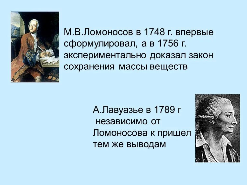 Закон ломоносова лавуазье. Ломоносов Лавуазье закон. Закон сохранения массы. Ломоносов и Лавуазье закон сохранения массы веществ. Закон сохранения массы веществ Ломоносова.