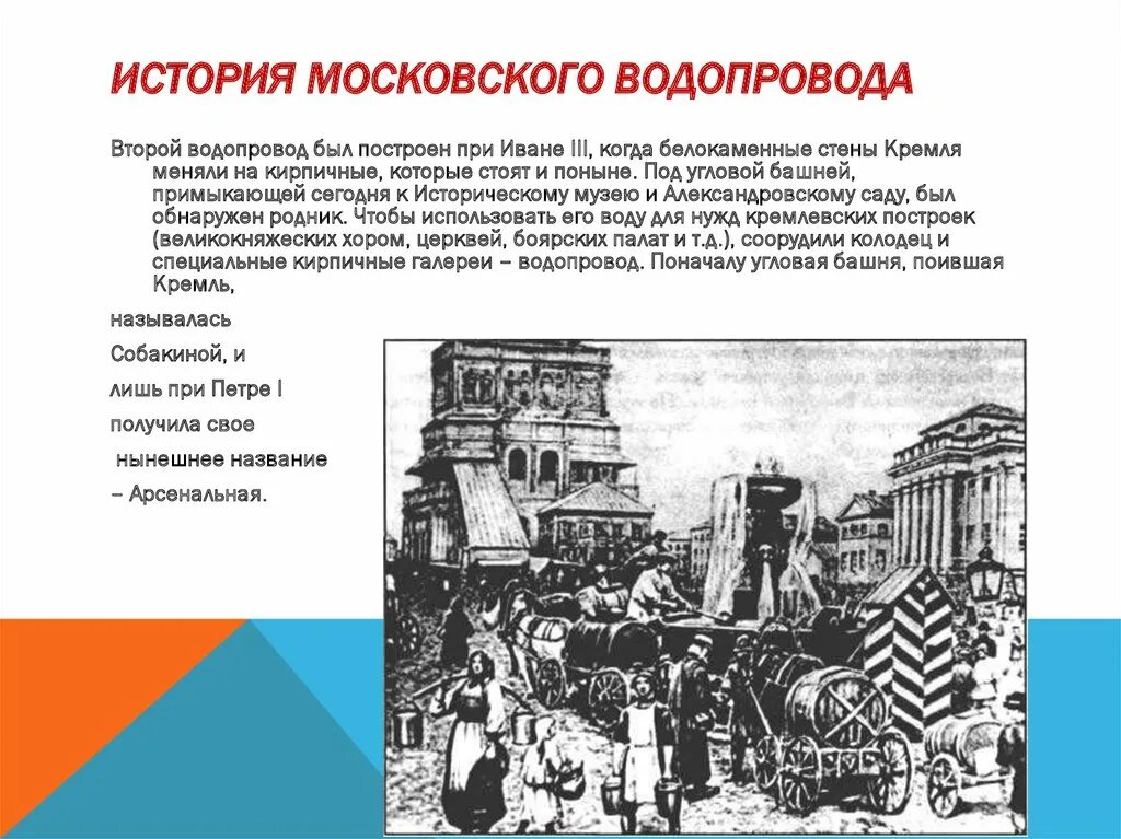 Недостаток первого московского водопровода. Московский водопровод история. Презентация история строительства Московского водопровода. Водопровод при Петре 1. История водопровода в России кратко.