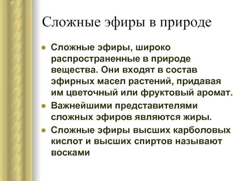 Биологическая роль сложных эфиров