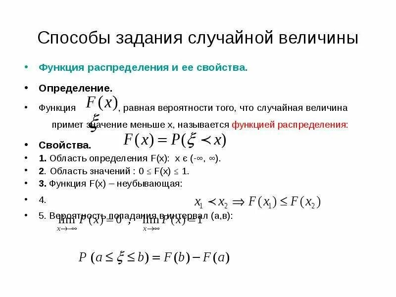 Сумма случайных функций. Способы задания случайных величин. Способы задания распределения случайной величины. Функция распределения случайной величины и ее свойства. Функция распределения вероятностей случайной величины и ее свойства.