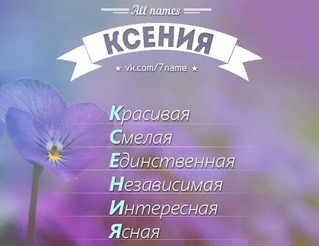Ксения квин модель. Псевдоним ксении. Имя ксюша. Имя ксюша. Красиво написанное имя ксения.