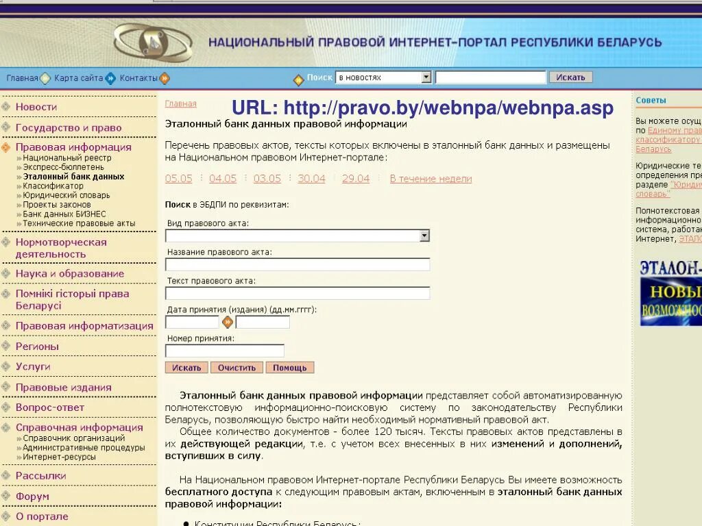 Эталонный банк данных правовой информации. Эталонный банк правовой информации в РФ. Интегрированный полнотекстовый банк правовой информации. Юридический интернет портал. Данные организации по названию