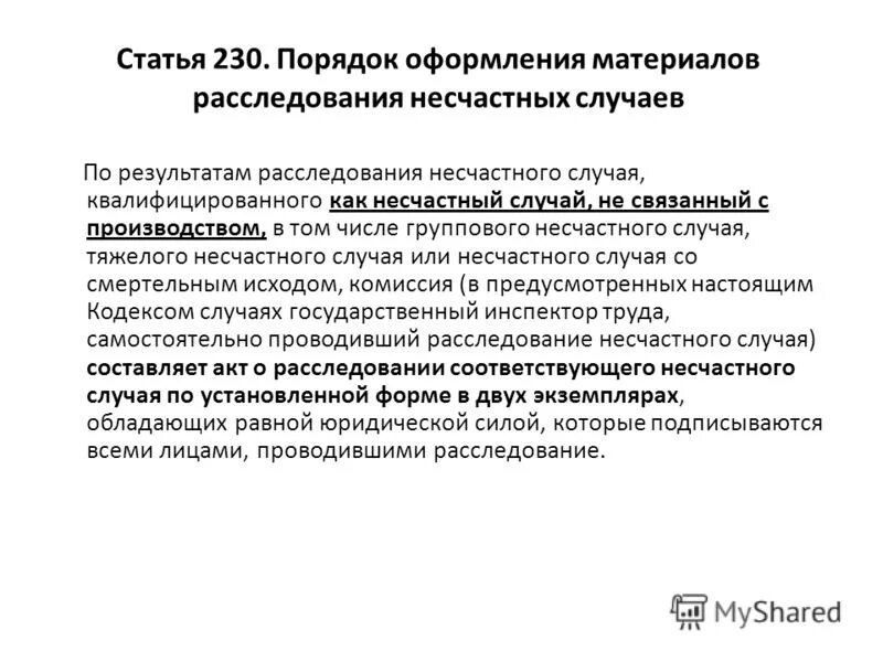 Несчастные случаи на производстве статья тк. Порядок оформления материалов расследования несчастных случаев. Порядок оформления несчастного случая на производстве кратко. Статья 230. Статья 230 УК.