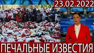23 траур