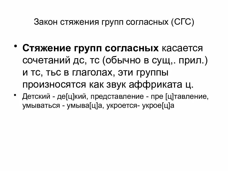 Несчастье согласный. Закон стяжения групп согласных. Стяжение согласных в русском языке примеры. Процесс стяжения в русском языке. Стяжение в фонетике примеры.