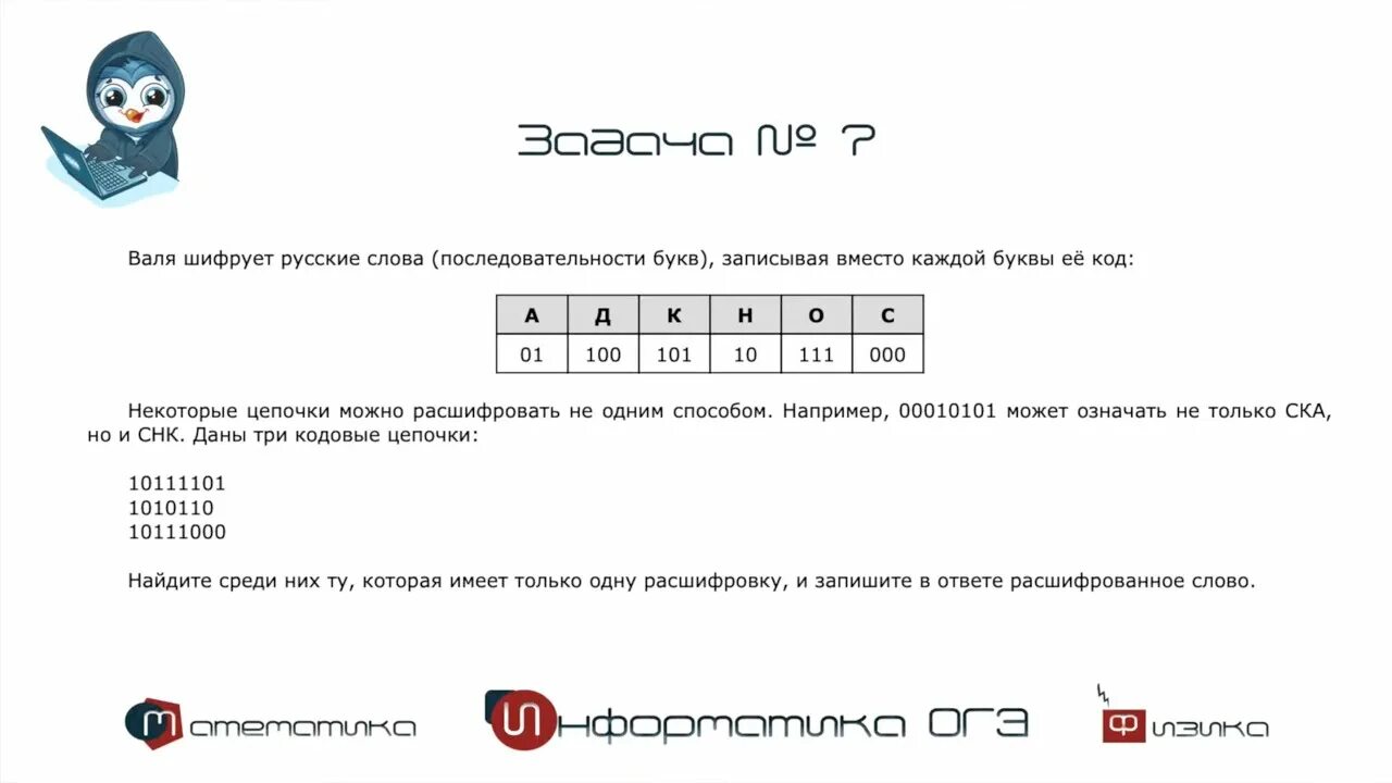 Задание 7 огэ информатика. Кодирование и декодирование информации огэ. кодирование и декодирование информации задания огэ информатика. 7 задание огэ по информатике.