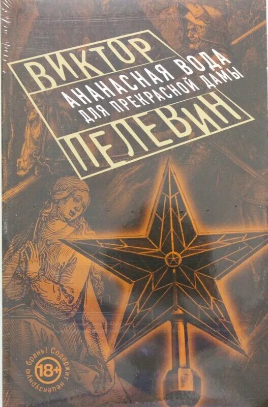 Ананасная вода слушать. Ананасная вода для прекрасной дамы книга. Ананасная вода для прекрасной дамы книга. Ананасная вода слушать. Ананасная вода книга.