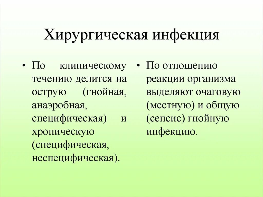 Хирургическая инфекция. Хирургическая инфекция делится на. Местная и общая реакция на хирургическую инфекцию. Специфическая и неспецифическая хирургическая инфекция. Местная и общая реакция организма