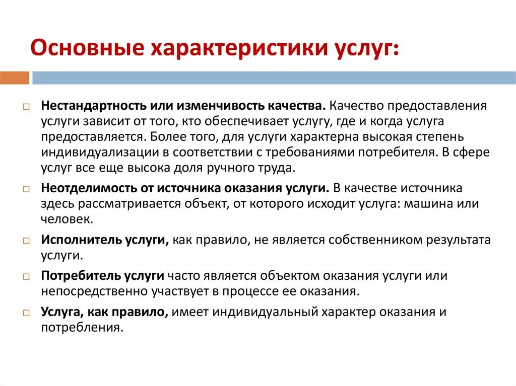 Основной характер. Перечислите основные характеристики услуг.. Назовите основные характеристики услуг. Характеристика основных услуг предприятия. Характеристики качества услуг.