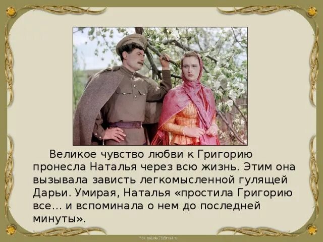 Условия жизни васи. Отношение Натальи к Григорию в романе тихий Дон. Отношение Натальи к Григорию.