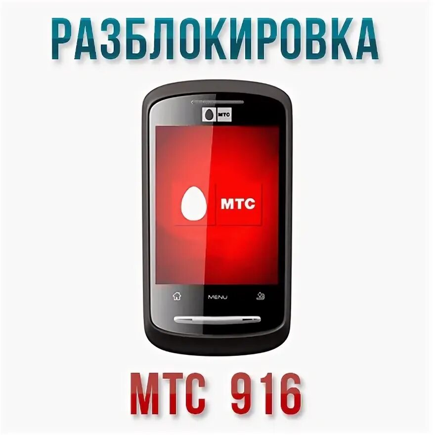 Мобильная связь 916. Смартфон МТС 916. МТС 916 телефон. МТС 916. MTS 916.