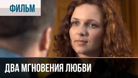 Мгновения любви есть лучшие