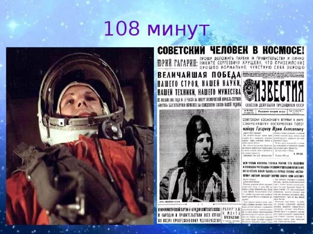 108 минут это. 12 Апреля день космонавтики. День космонавтики презентация. День космонавтики классный час. 12 Апреля классный час.