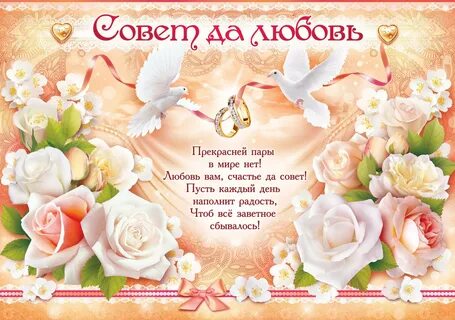 Найти поздравление свадьба
