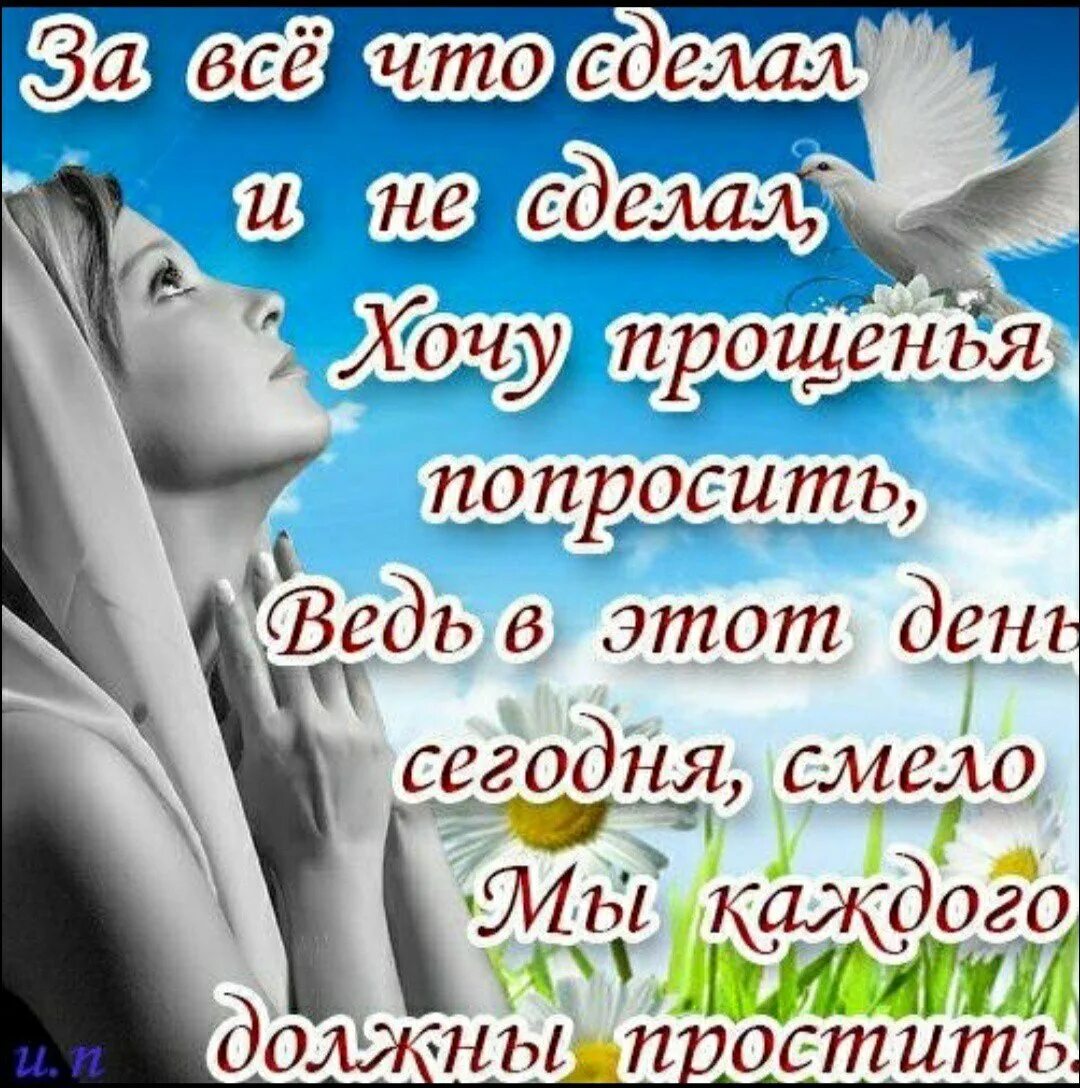 С прощенным воскресеньем. Прошу прощения в прощенное воскресенье. Попросить прощения в прощенное. Попросить прощения в прощенное воскресенье.