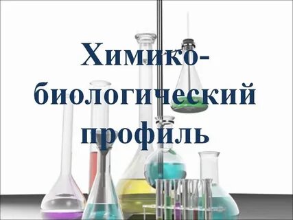 Хим био предметы