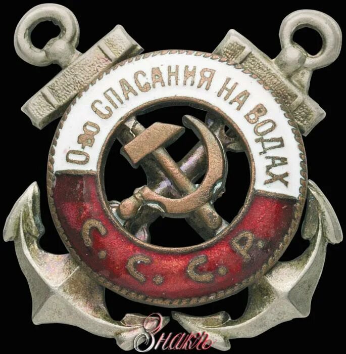 Знак общество спасания на Водах СССР. Знак общества спасения на Водах. Общество спасения на Водах СССР знак. Значки Всероссийского общества спасения на Водах. Спасательные общества