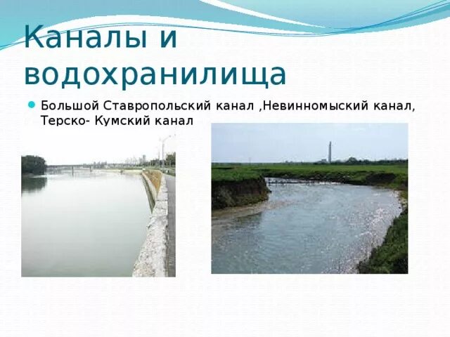 Каналы водохранилища. Водоемы Ставропольского края. Водные объекты Ставропольского края. Канал искусственный водоем.