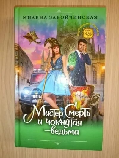 Аудиокниги чокнутая ведьма слушать. Аудиокниги чокнутая ведьма слушать. Мистер смерть и чокнутая ведьма 2 книга. Мистер смерть и чокнутая ведьма. Мистер смерть и чокнутая ведьма обложка.