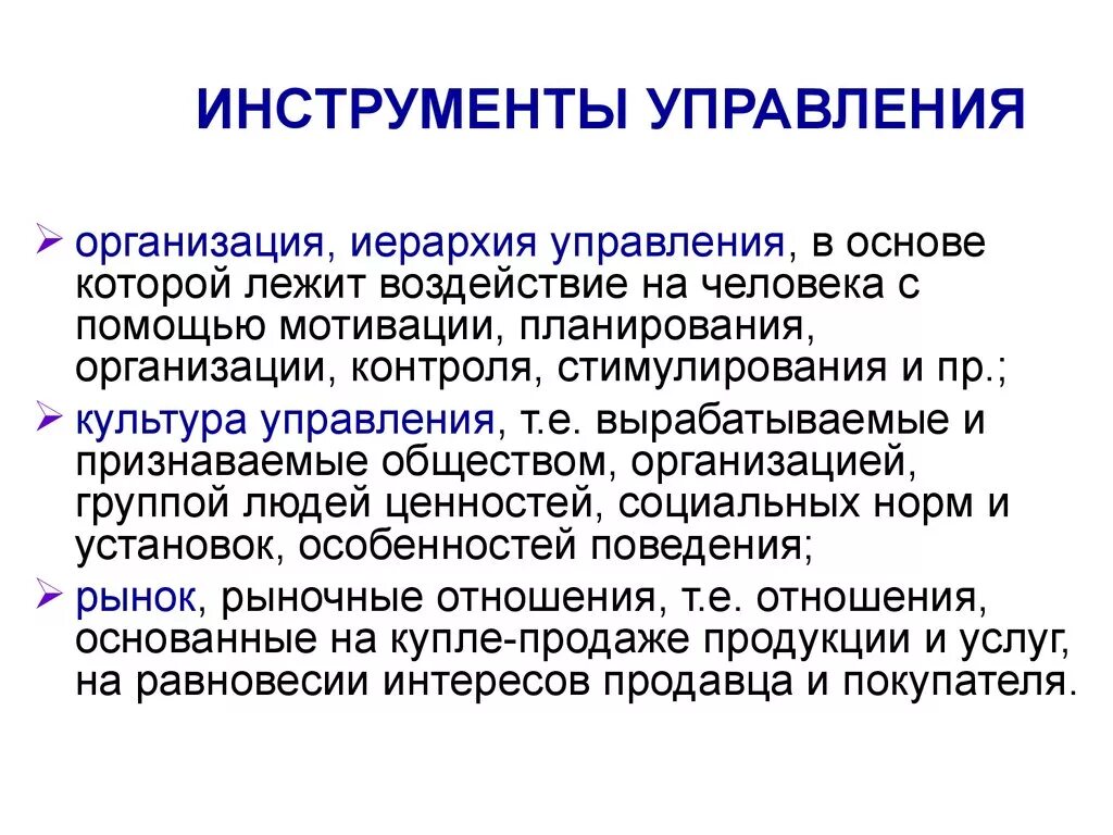 Управляемые человеком системы это. Инструменты управления. Основные инструменты управления. Инструменты управления организацией. Инструменты менеджмента.