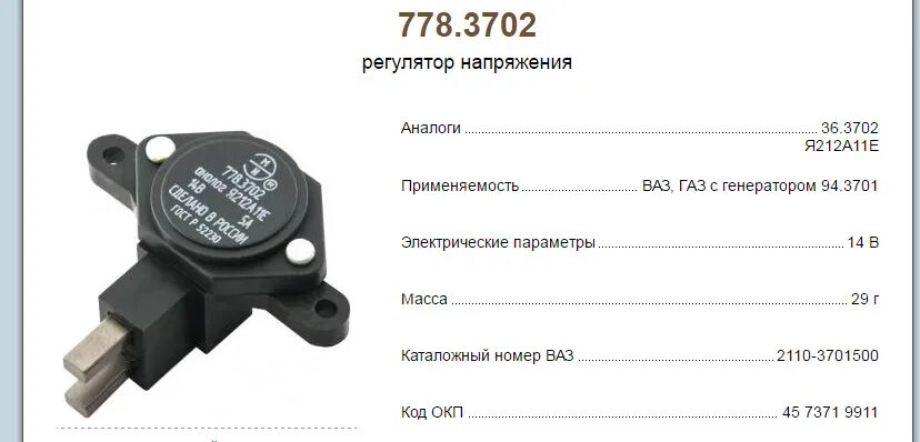 Реле-регулятор генератора 778.3702. 778.3702-02 Регулятор напряжения. Регулятор напряжения генератора я212а11е. Реле генератора 2110 Эми 778.3702.