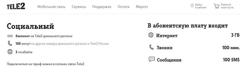 Социальные карты теле2. Тариф социальный теле2. Теле два социальный тариф. Тарифы теле2 для пенсионеров. Тёле 2 тариф для пенсионеров.