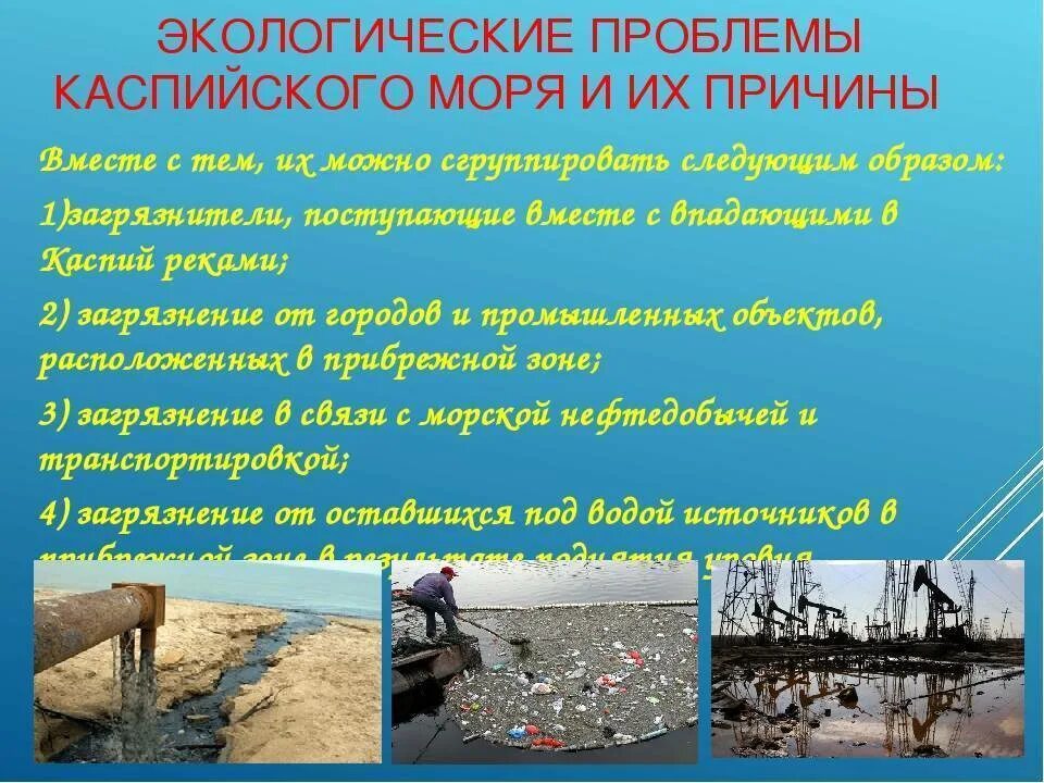 Проблемы Каспийского моря. Экологические проблемы. Причины загрязнения Каспийского моря. Море и проблемы экологии.