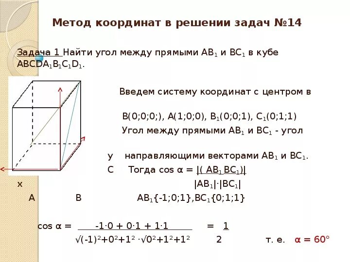 Метод координат при решении практических задач. Координатный метод решения стереометрических задач ЕГЭ. Решение задач координатным методом 14 задание ЕГЭ. Координатный способ решения стереометрических задач формулы. Формулы для решения задач координатным методом.