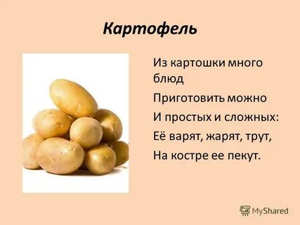 Подбери к слову картофель
